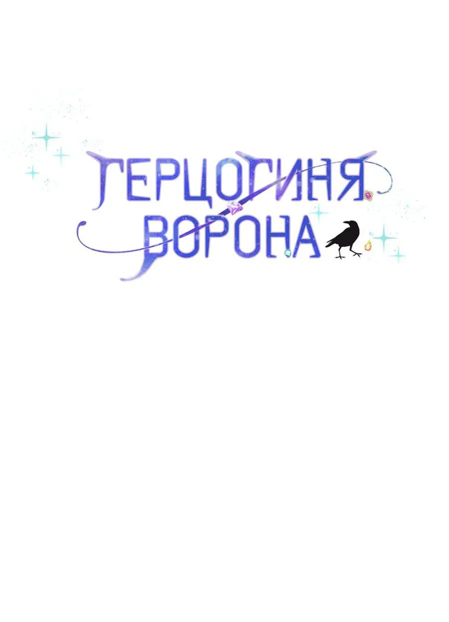 Манга Герцогиня-ворона - Глава 16 Страница 5