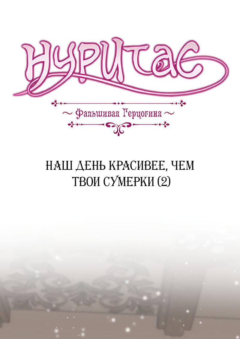 Манга Нуритас: фальшивая герцогиня - Глава 146 Страница 1