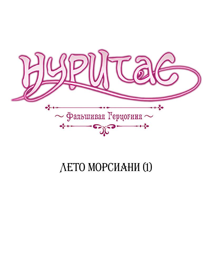 Манга Нуритас: фальшивая герцогиня - Глава 140 Страница 1