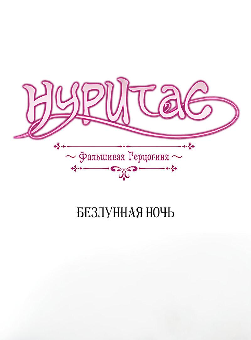 Манга Нуритас: фальшивая герцогиня - Глава 131 Страница 1