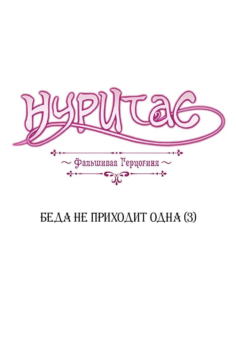 Манга Нуритас: фальшивая герцогиня - Глава 155 Страница 3