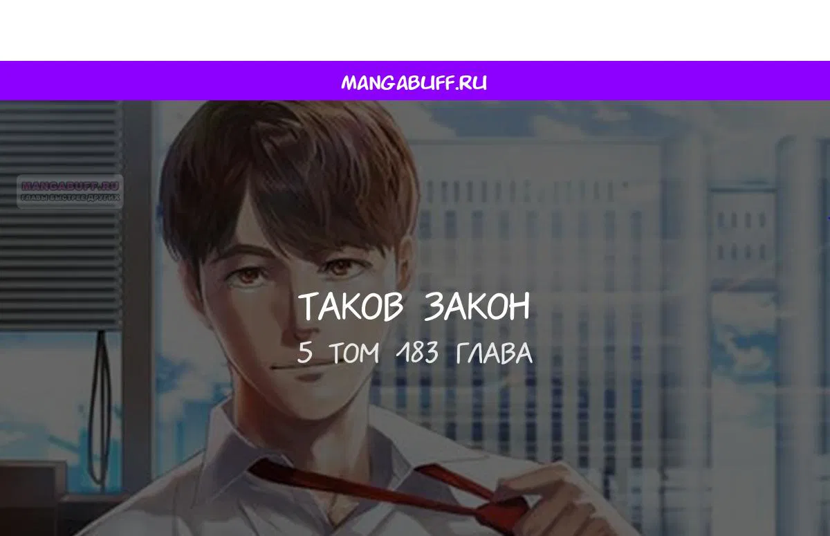 Манга Таков закон - Глава 183 Страница 1