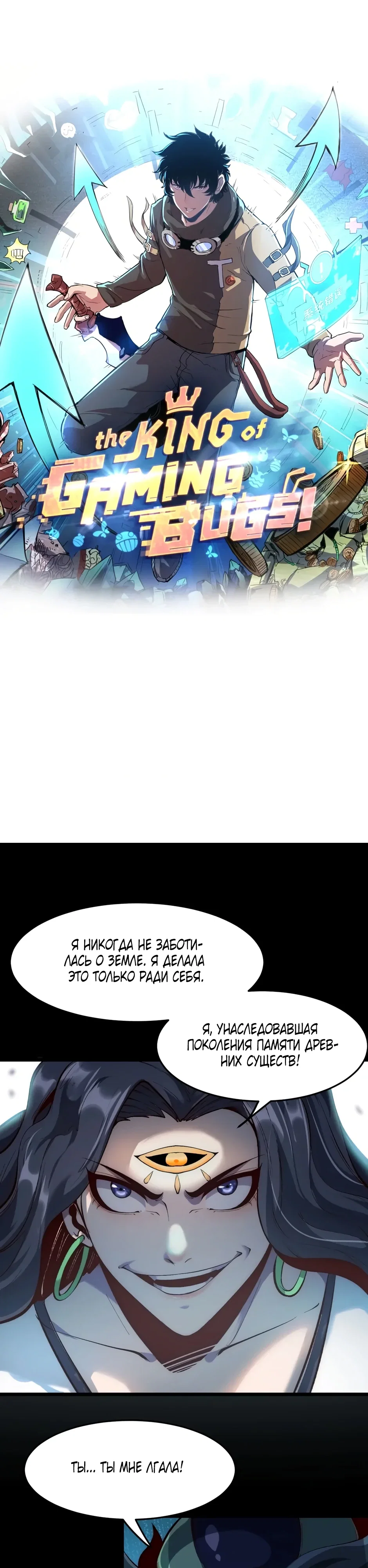 Манга Я использую баги, чтобы стать королём - Глава 113 Страница 1