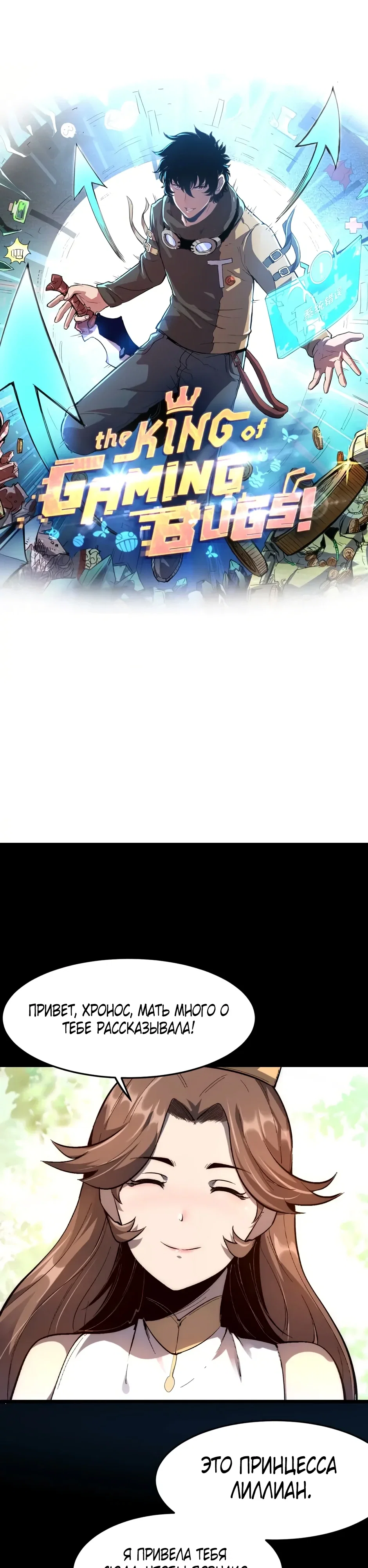 Манга Я использую баги, чтобы стать королём - Глава 111 Страница 1