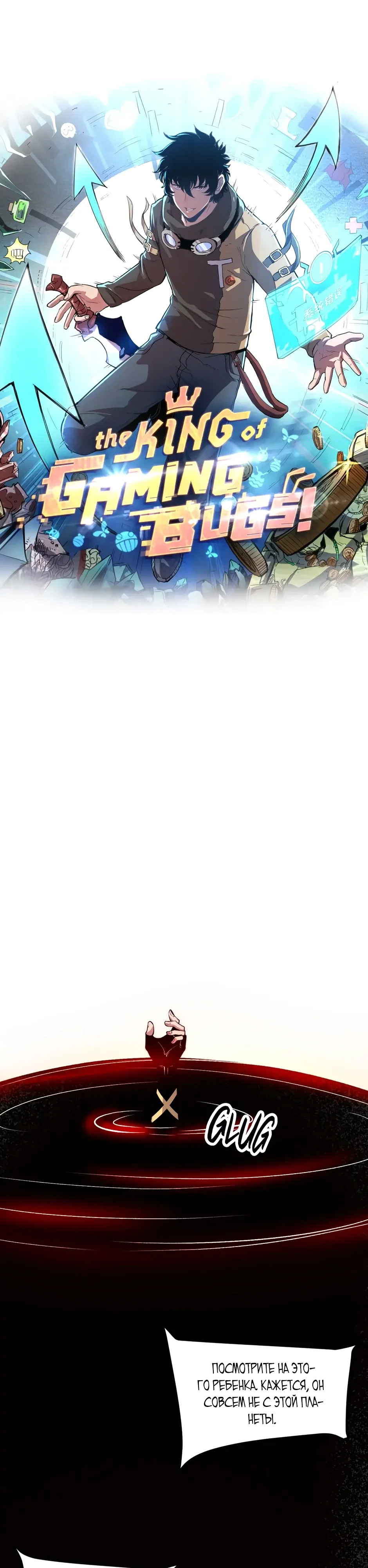 Манга Я использую баги, чтобы стать королём - Глава 109 Страница 1