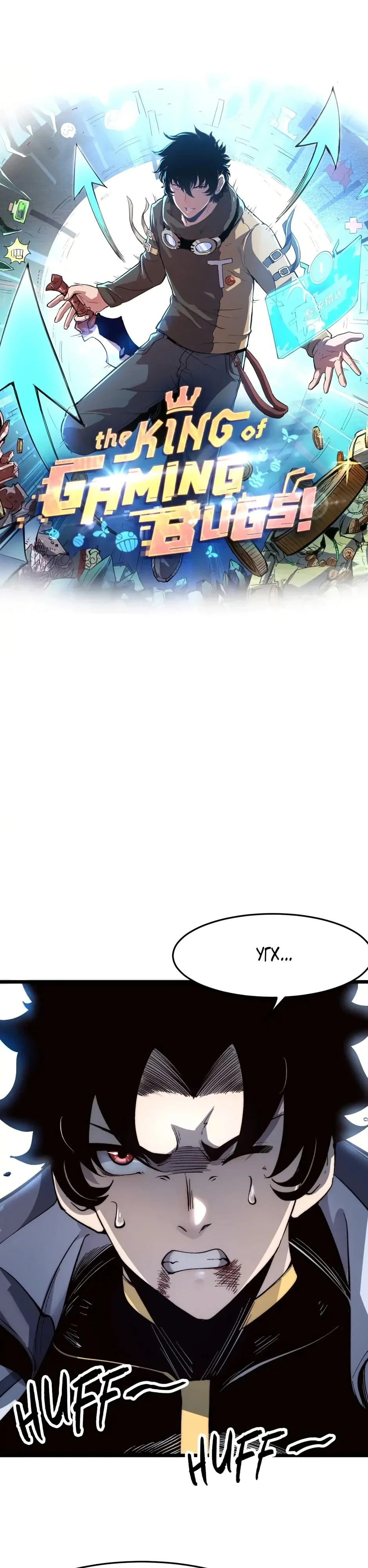 Манга Я использую баги, чтобы стать королём - Глава 108 Страница 1