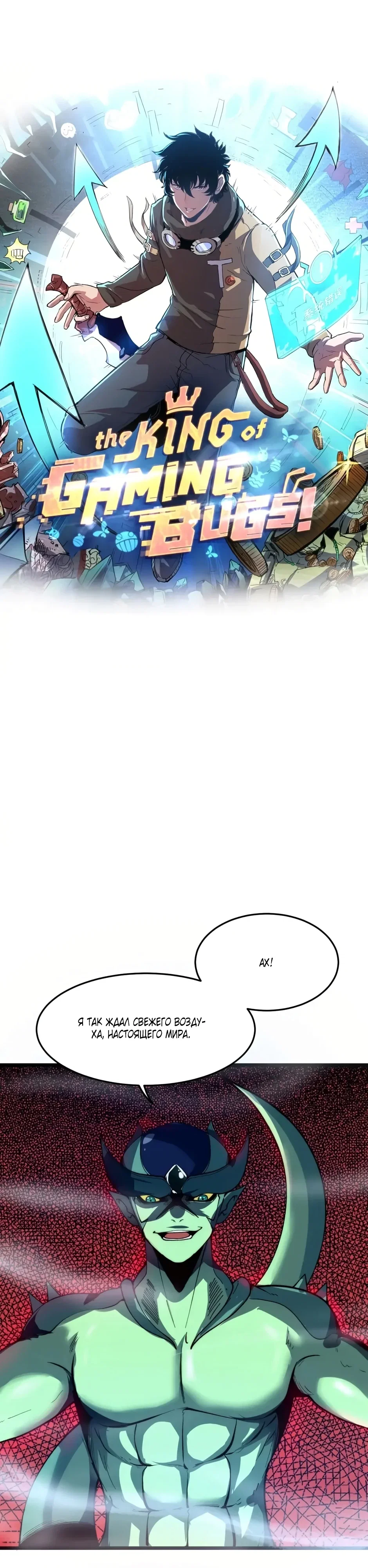 Манга Я использую баги, чтобы стать королём - Глава 107 Страница 1
