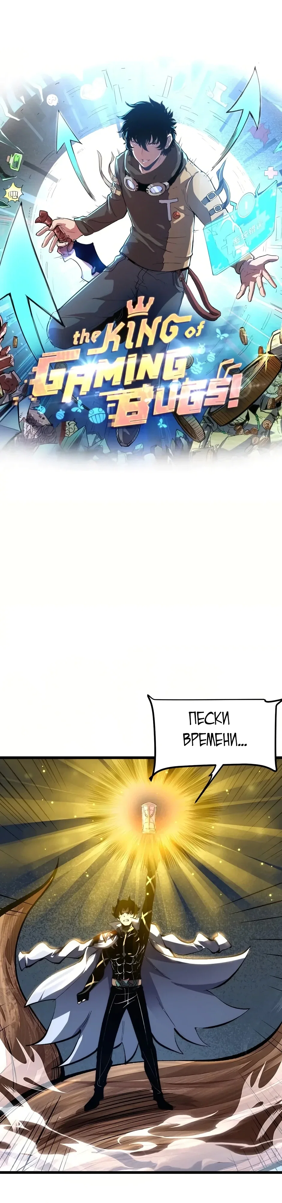 Манга Я использую баги, чтобы стать королём - Глава 106 Страница 1