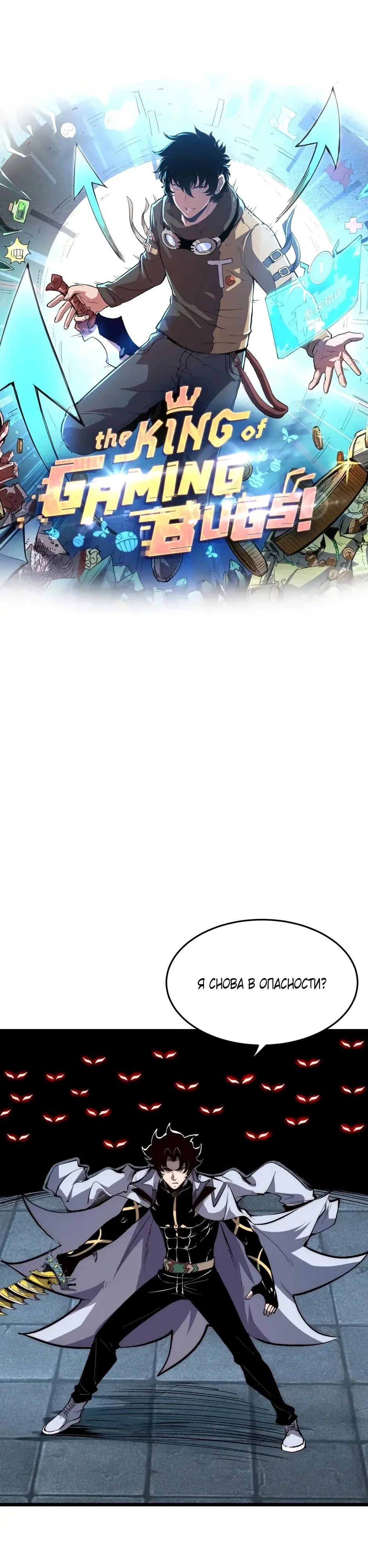 Манга Я использую баги, чтобы стать королём - Глава 105 Страница 1