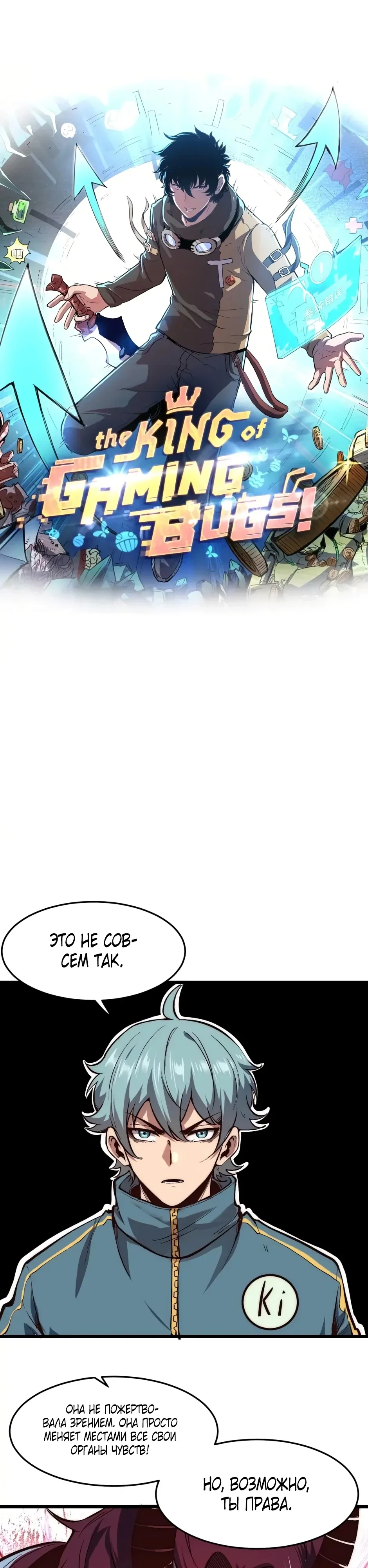 Манга Я использую баги, чтобы стать королём - Глава 103 Страница 1