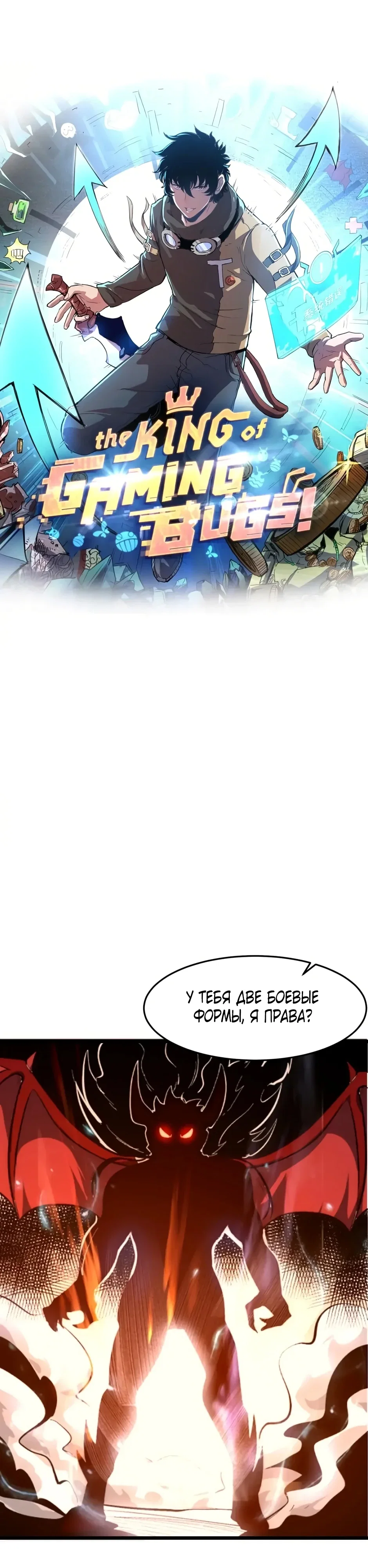 Манга Я использую баги, чтобы стать королём - Глава 102 Страница 1