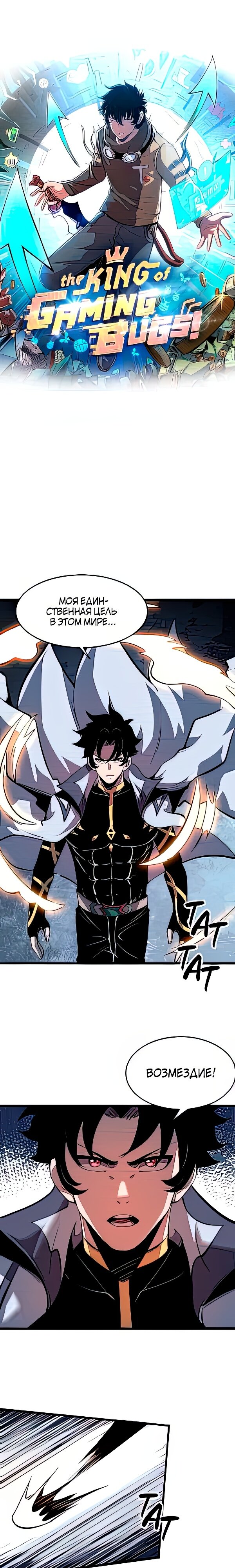 Манга Я использую баги, чтобы стать королём - Глава 94 Страница 1
