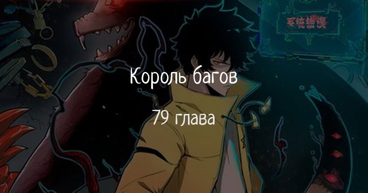 Манга Я использую баги, чтобы стать королём - Глава 79 Страница 1