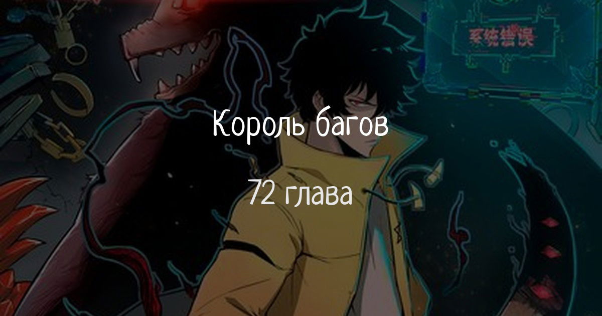 Манга Я использую баги, чтобы стать королём - Глава 72 Страница 1