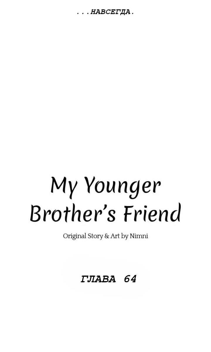 Манга Друг младшего брата - Глава 64 Страница 25