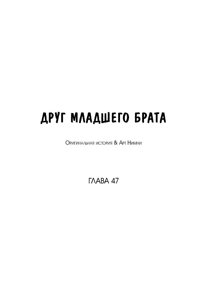 Манга Друг младшего брата - Глава 47 Страница 24