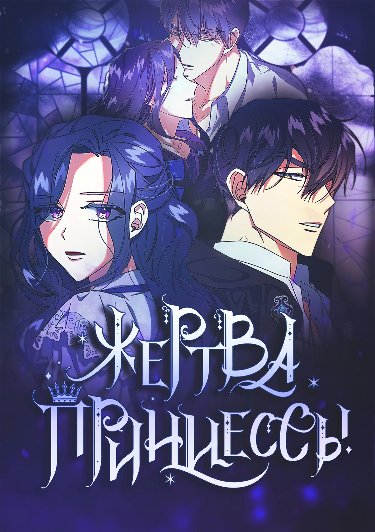 Манга Жертва принцессы - Глава 41 Страница 1