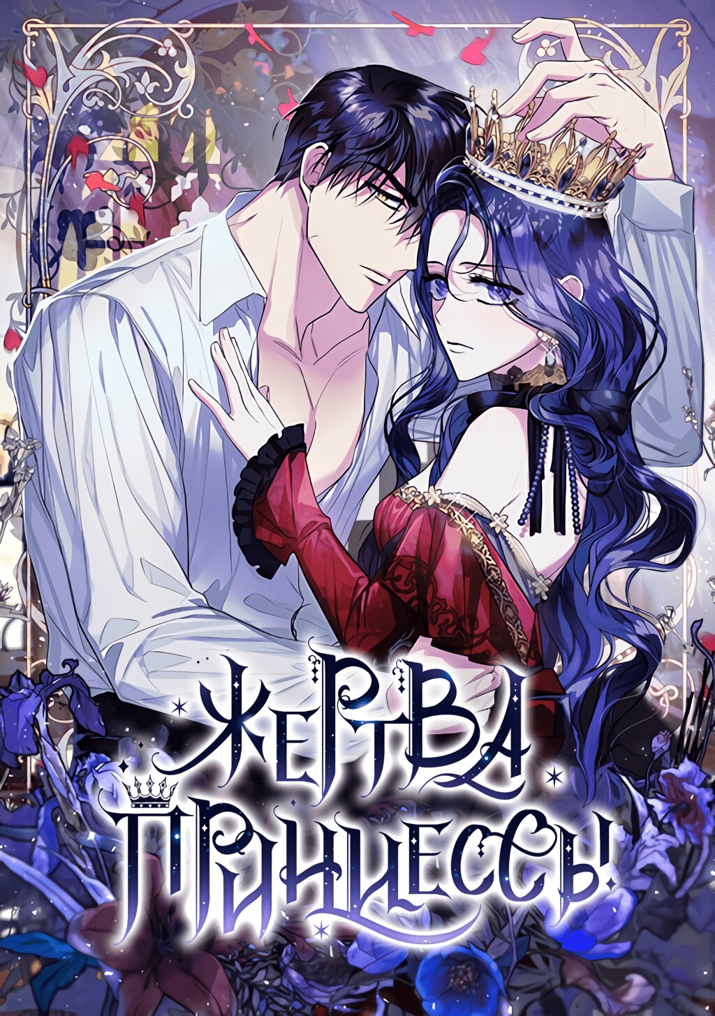 Манга Жертва принцессы - Глава 42 Страница 1