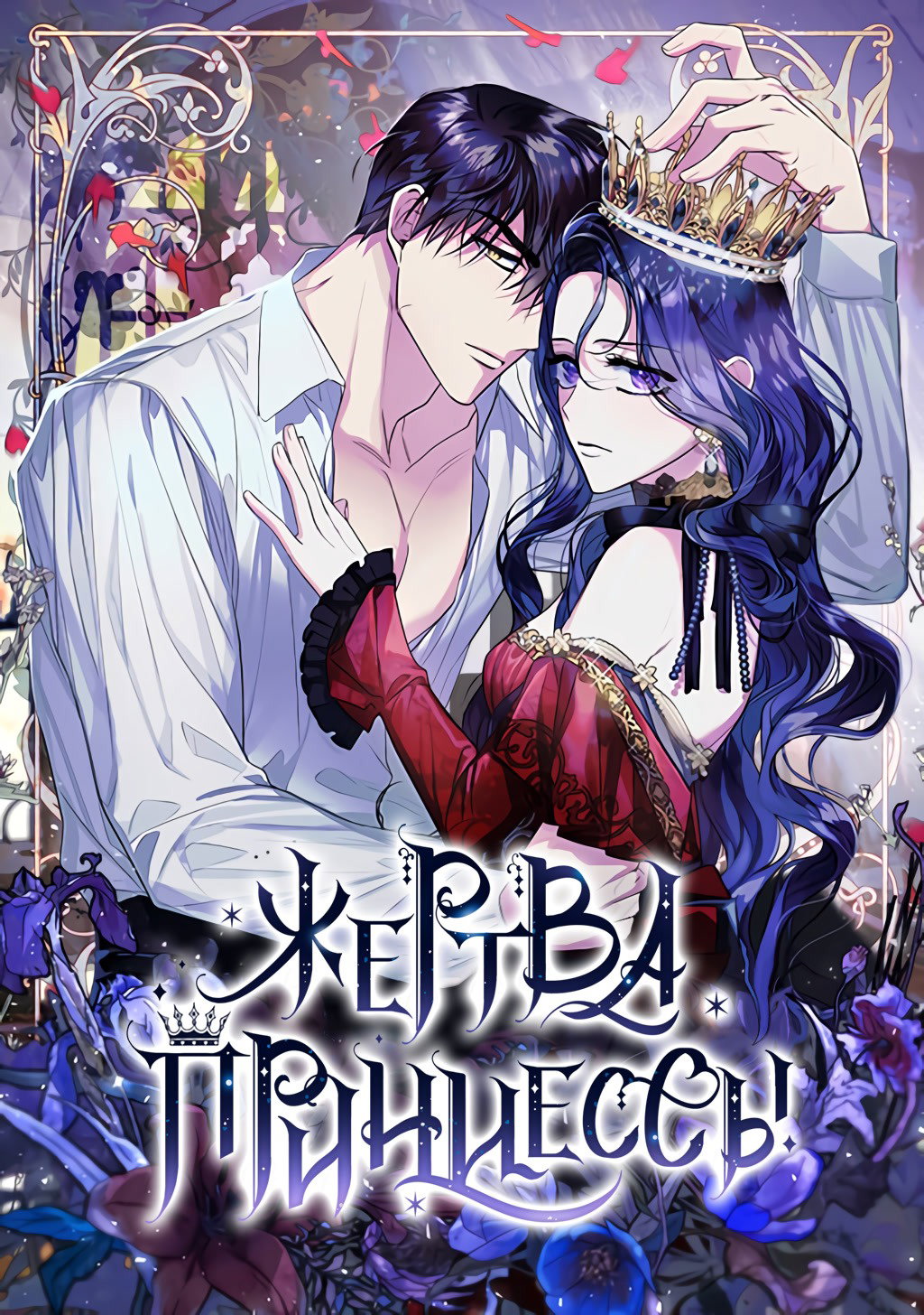 Манга Жертва принцессы - Глава 46 Страница 1