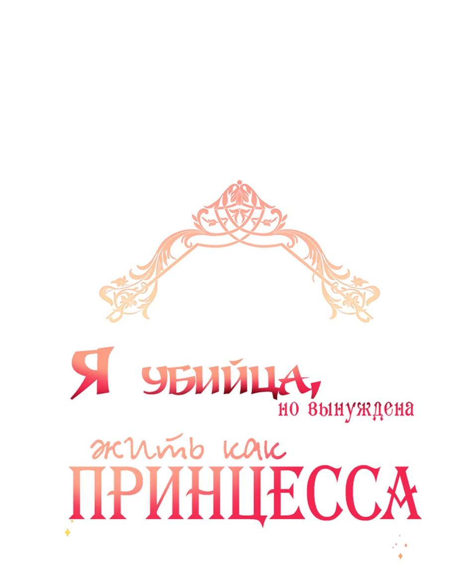 Манга Я убийца, но хочу жить как принцесса - Глава 92 Страница 3
