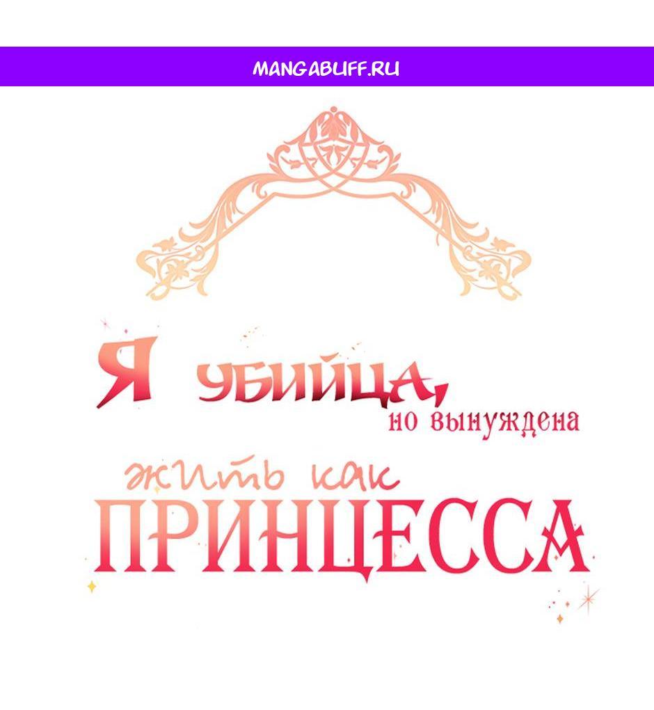 Манга Я убийца, но хочу жить как принцесса - Глава 94 Страница 1
