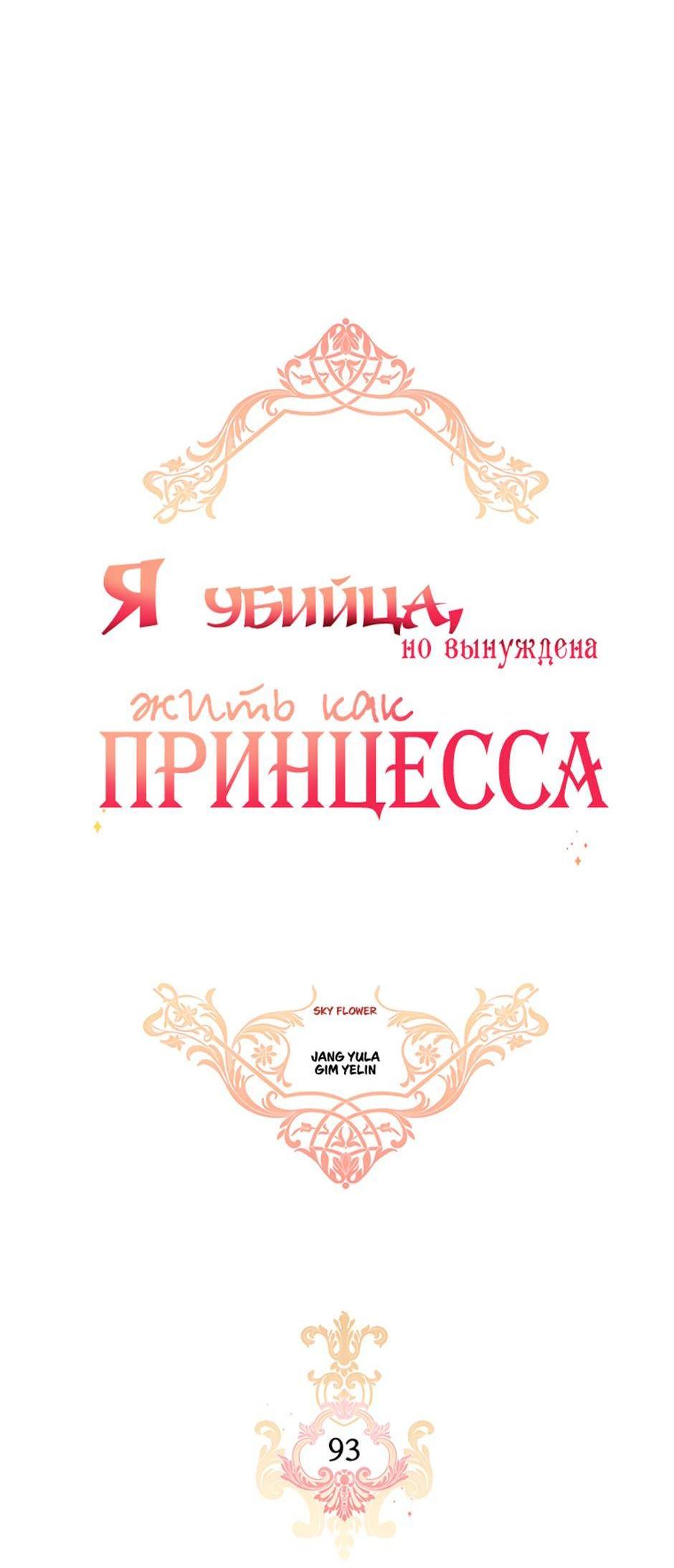 Манга Я убийца, но хочу жить как принцесса - Глава 93 Страница 7