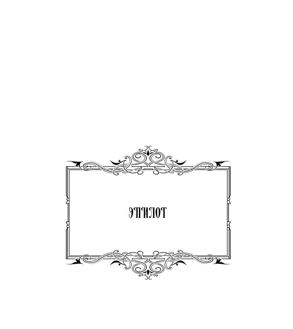 Манга Я убийца, но хочу жить как принцесса - Глава 101 Страница 57