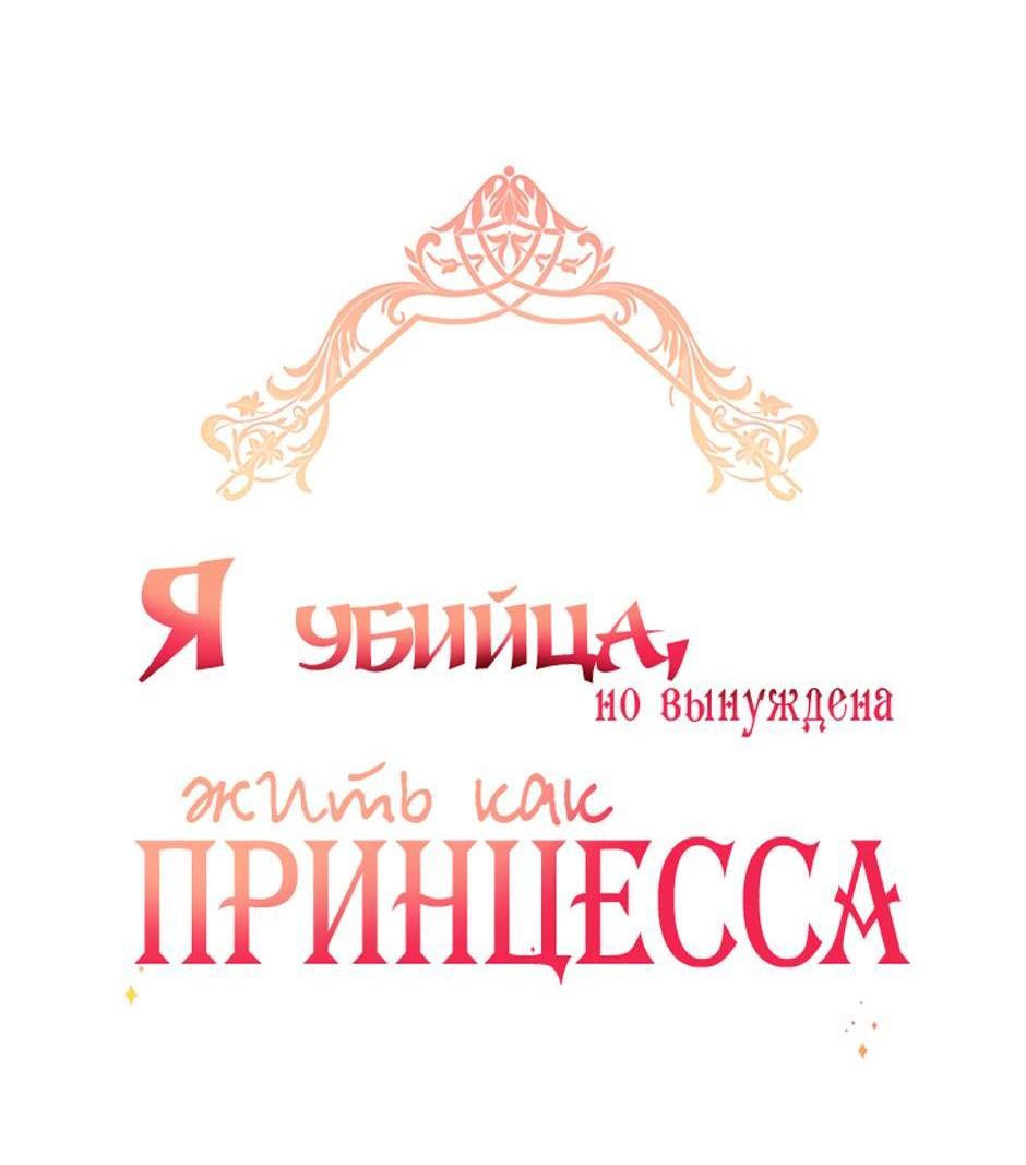 Манга Я убийца, но хочу жить как принцесса - Глава 101 Страница 3