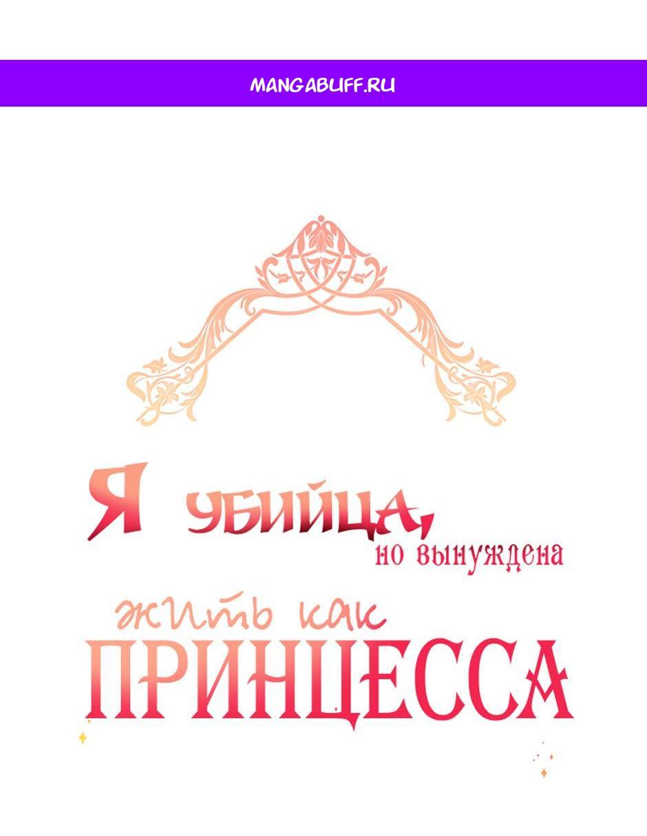 Манга Я убийца, но хочу жить как принцесса - Глава 100 Страница 1