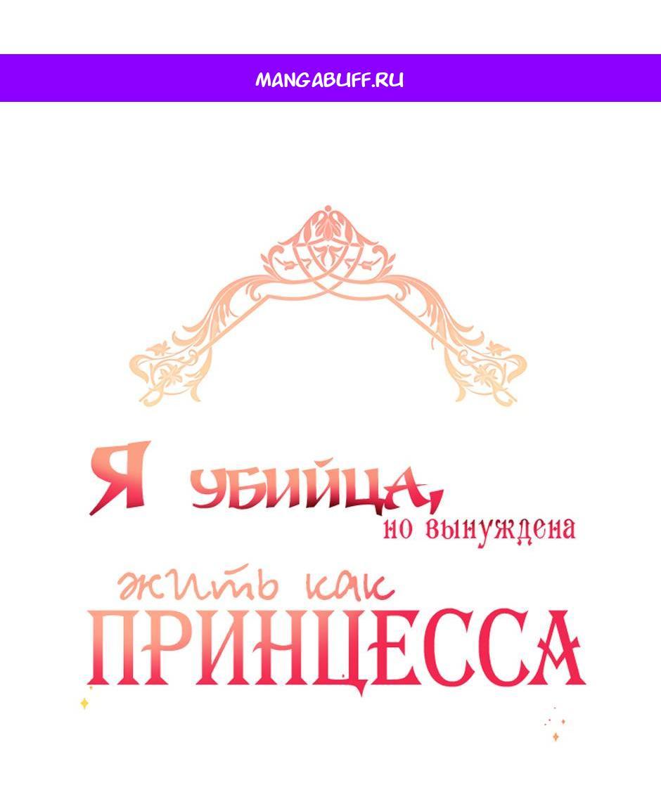 Манга Я убийца, но хочу жить как принцесса - Глава 99 Страница 1