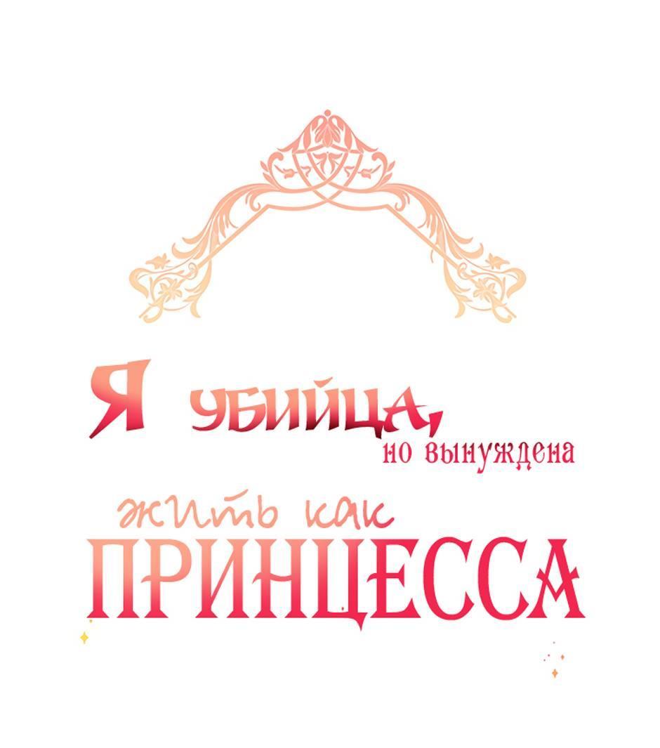 Манга Я убийца, но хочу жить как принцесса - Глава 98 Страница 8