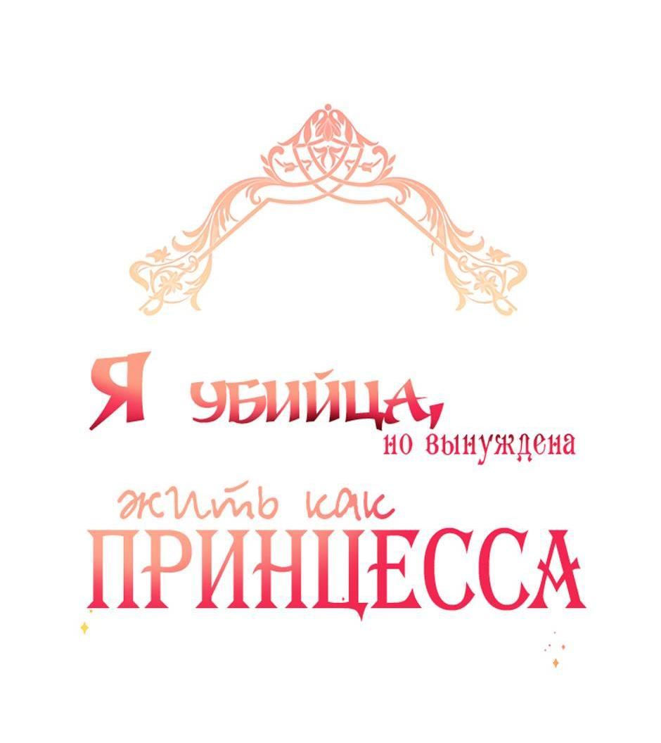 Манга Я убийца, но хочу жить как принцесса - Глава 96 Страница 2