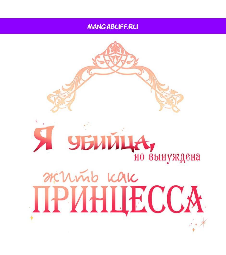 Манга Я убийца, но хочу жить как принцесса - Глава 95 Страница 1