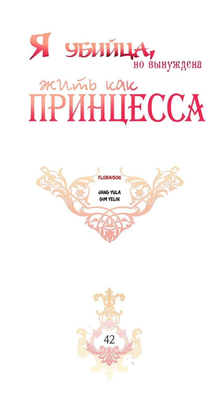 Манга Я убийца, но хочу жить как принцесса - Глава 42 Страница 5