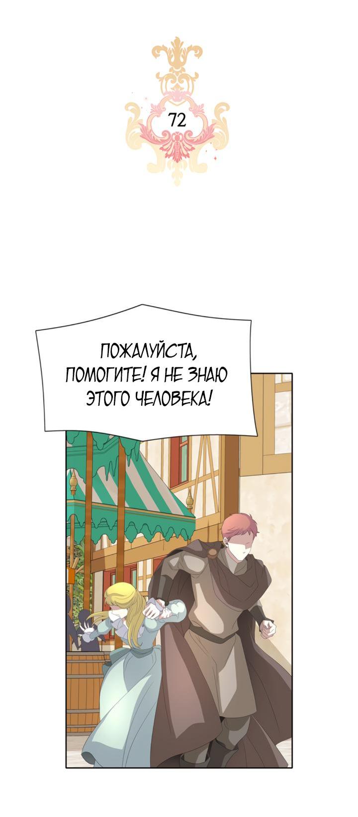 Манга Я убийца, но хочу жить как принцесса - Глава 72 Страница 4