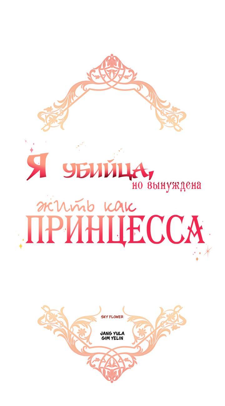 Манга Я убийца, но хочу жить как принцесса - Глава 72 Страница 3