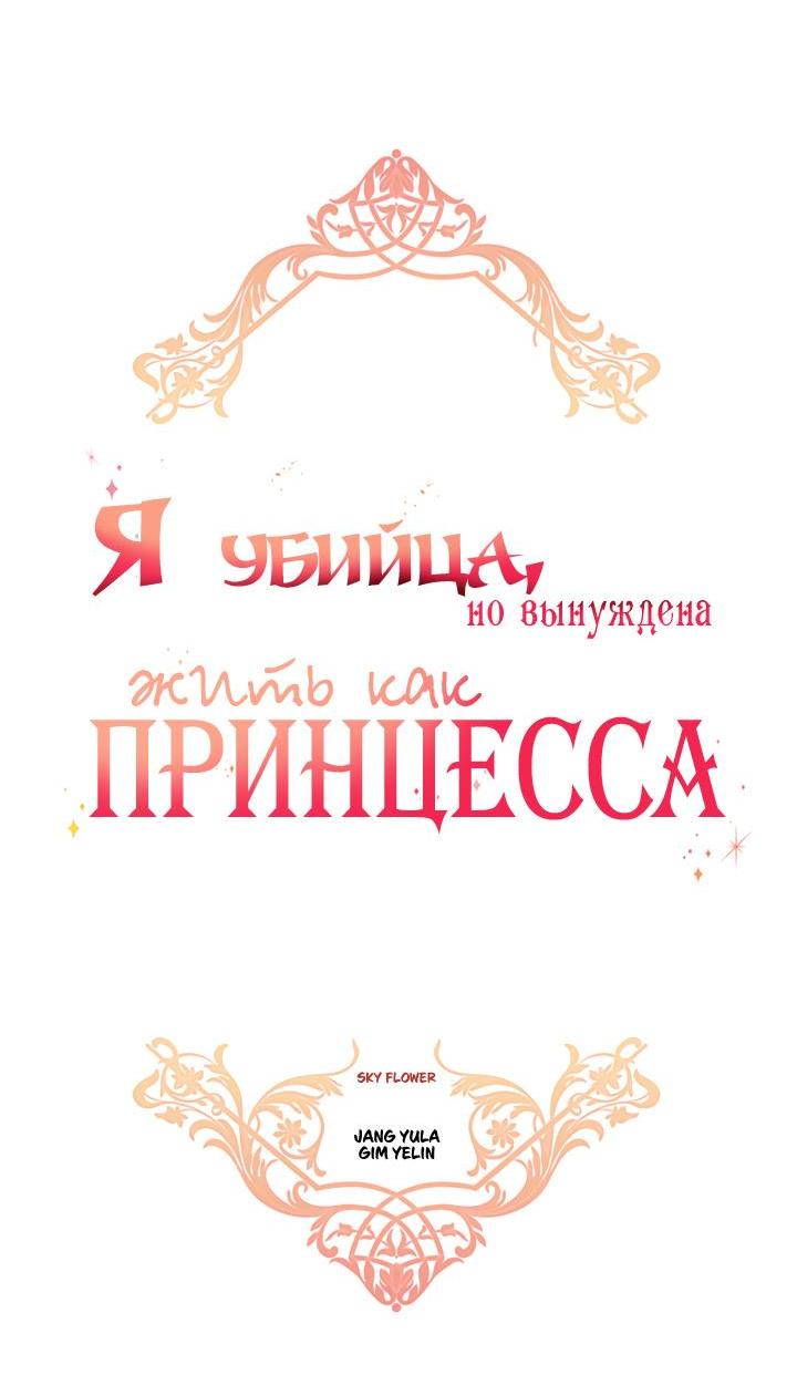 Манга Я убийца, но хочу жить как принцесса - Глава 74 Страница 3