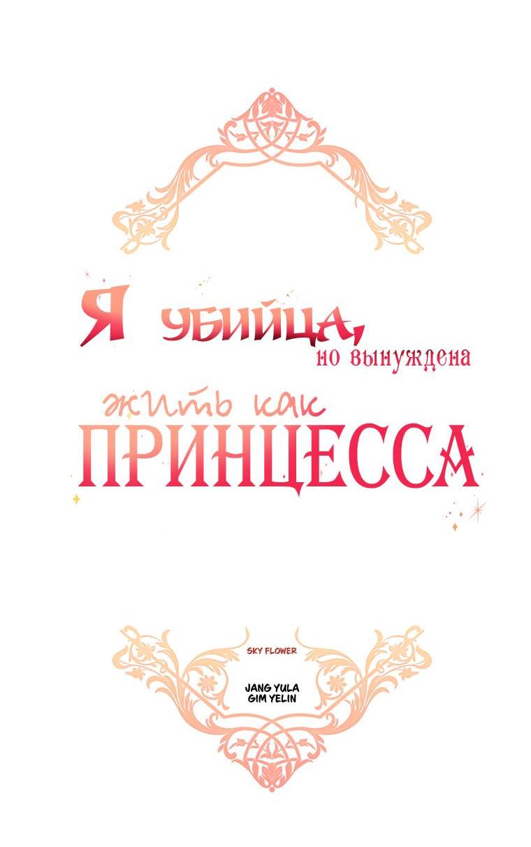 Манга Я убийца, но хочу жить как принцесса - Глава 84 Страница 3