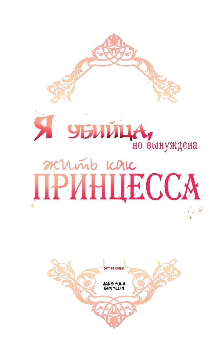 Манга Я убийца, но хочу жить как принцесса - Глава 86 Страница 12
