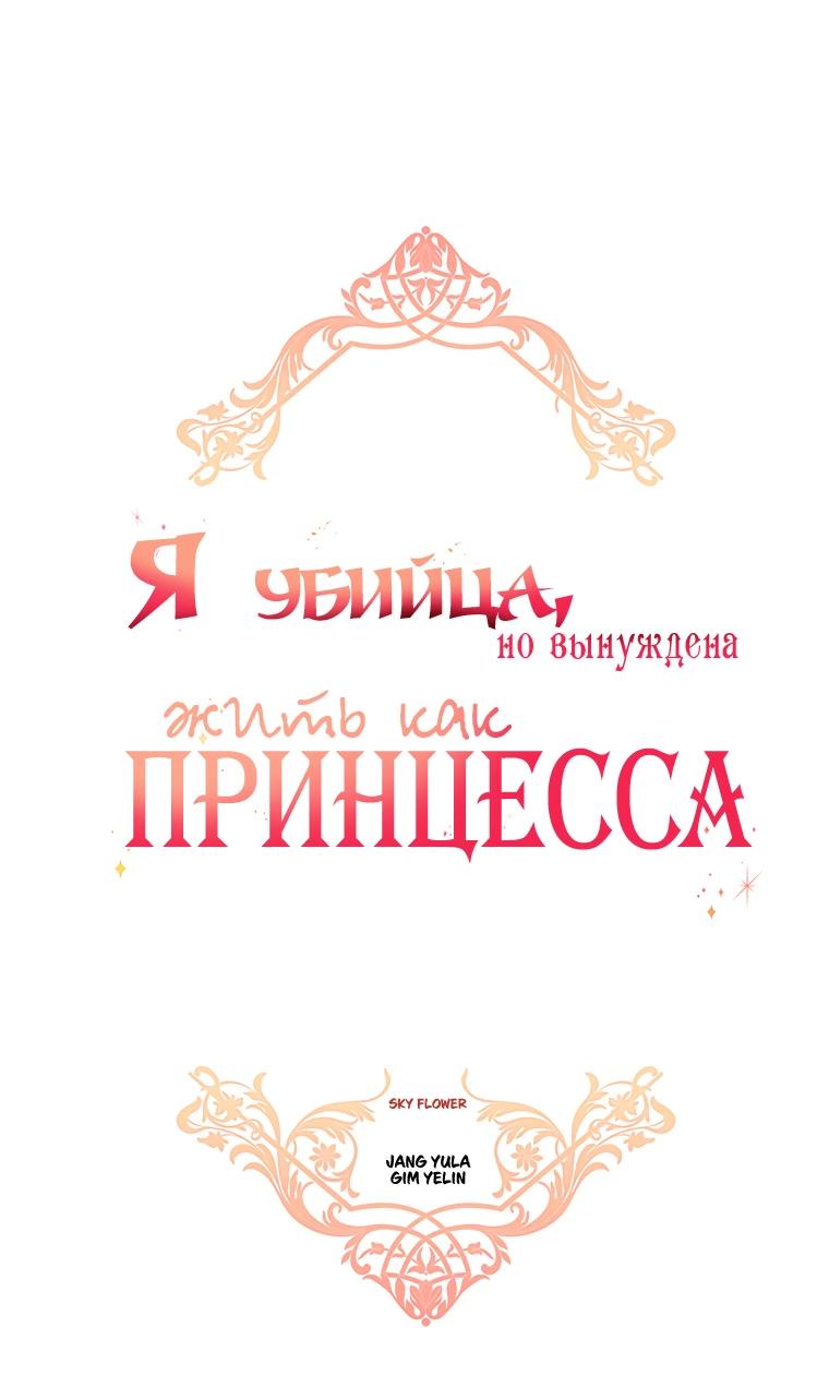 Манга Я убийца, но хочу жить как принцесса - Глава 87 Страница 2