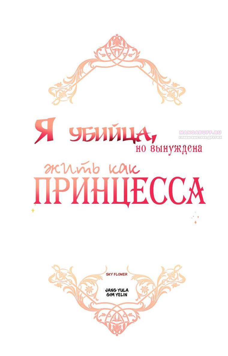 Манга Я убийца, но хочу жить как принцесса - Глава 91 Страница 5