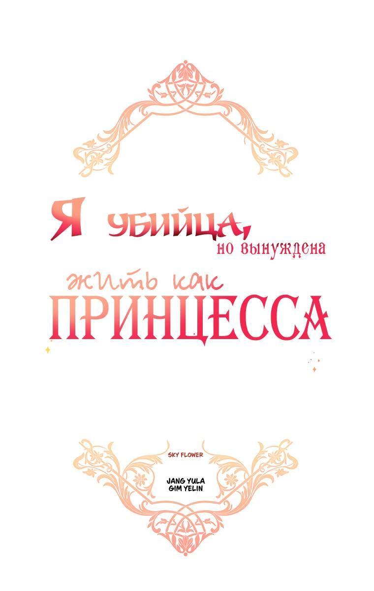 Манга Я убийца, но хочу жить как принцесса - Глава 90 Страница 2