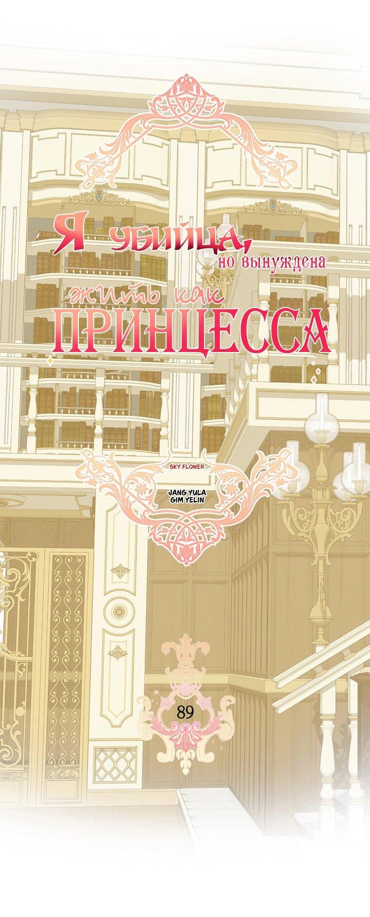 Манга Я убийца, но хочу жить как принцесса - Глава 89 Страница 23