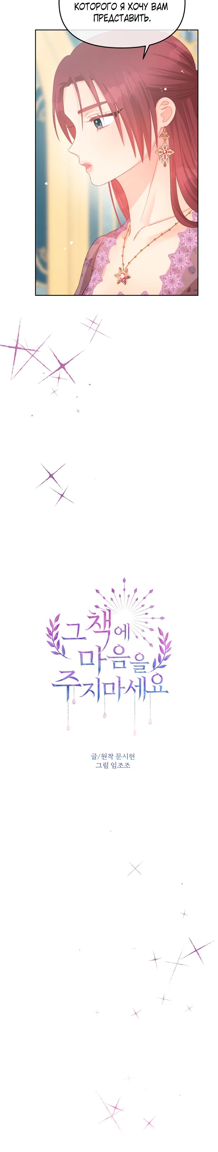 Манга Не отдавай сердце этой книге (манхва) - Глава 114 Страница 11