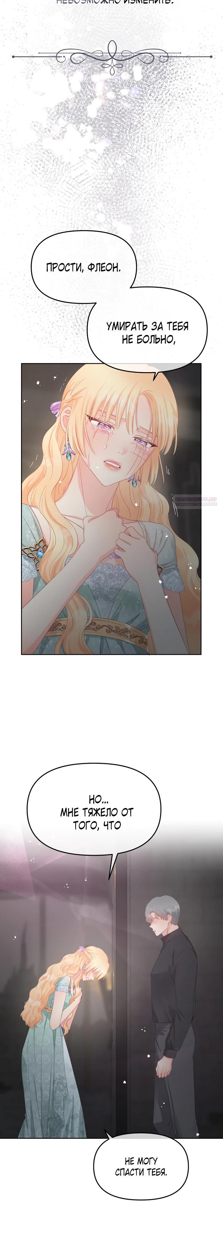 Манга Не отдавай сердце этой книге (манхва) - Глава 113 Страница 10