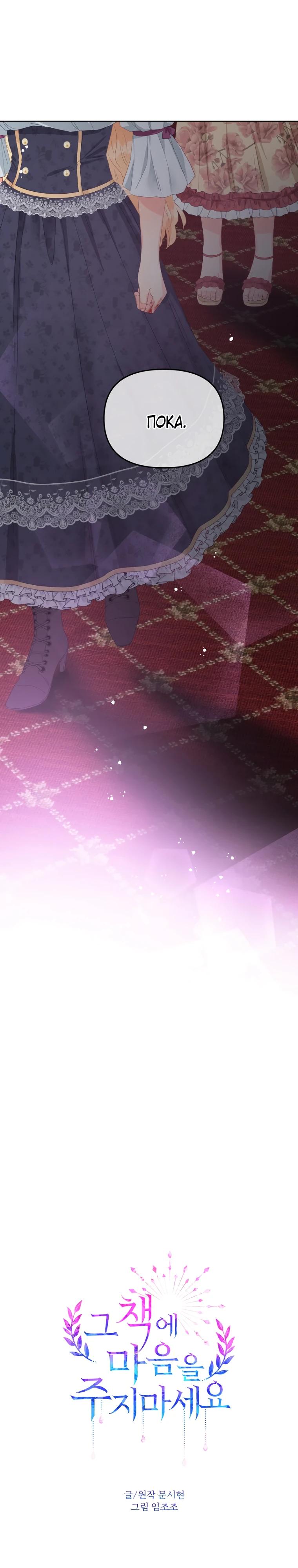 Манга Не отдавай сердце этой книге (манхва) - Глава 111 Страница 12