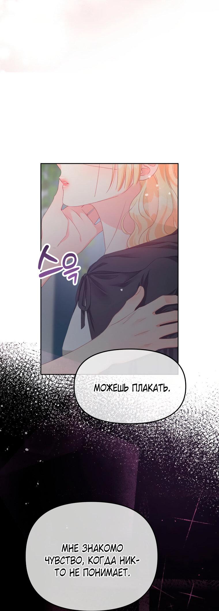 Манга Не отдавай сердце этой книге (манхва) - Глава 103 Страница 11