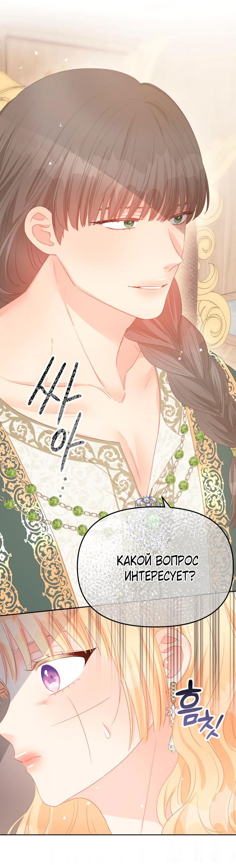 Манга Не отдавай сердце этой книге (манхва) - Глава 102 Страница 8