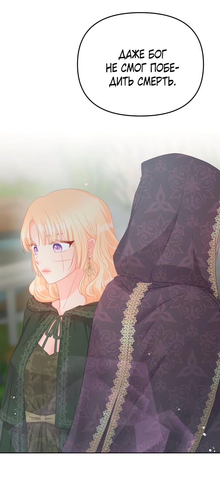 Манга Не отдавай сердце этой книге (манхва) - Глава 101 Страница 38