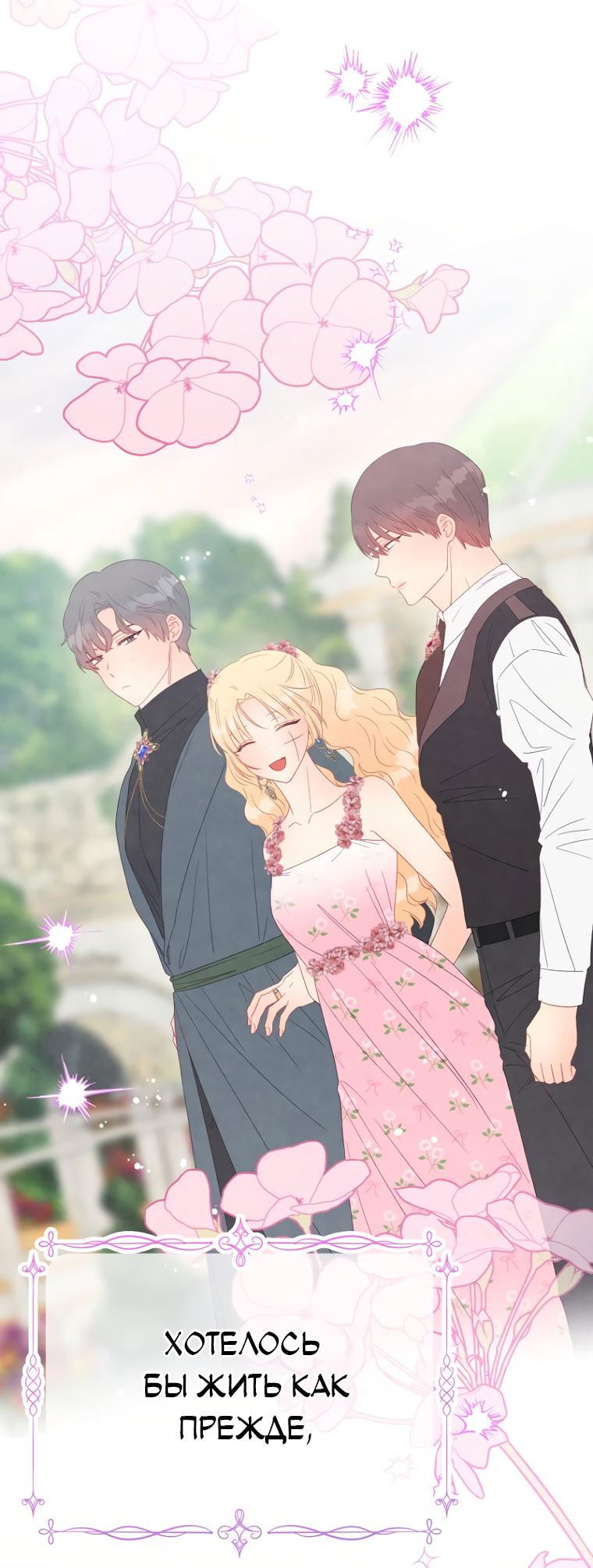 Манга Не отдавай сердце этой книге (манхва) - Глава 99 Страница 1